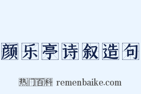 颜乐亭诗叙造句是什么意思的图片